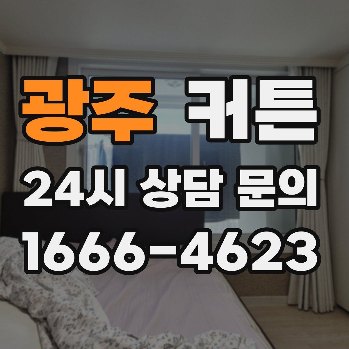 광주 커튼 심플한 창가를 완성하는 기본 구성