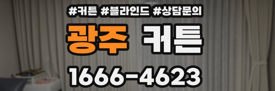 광주 커튼