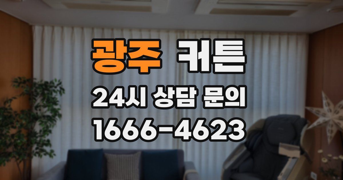 광주 커튼