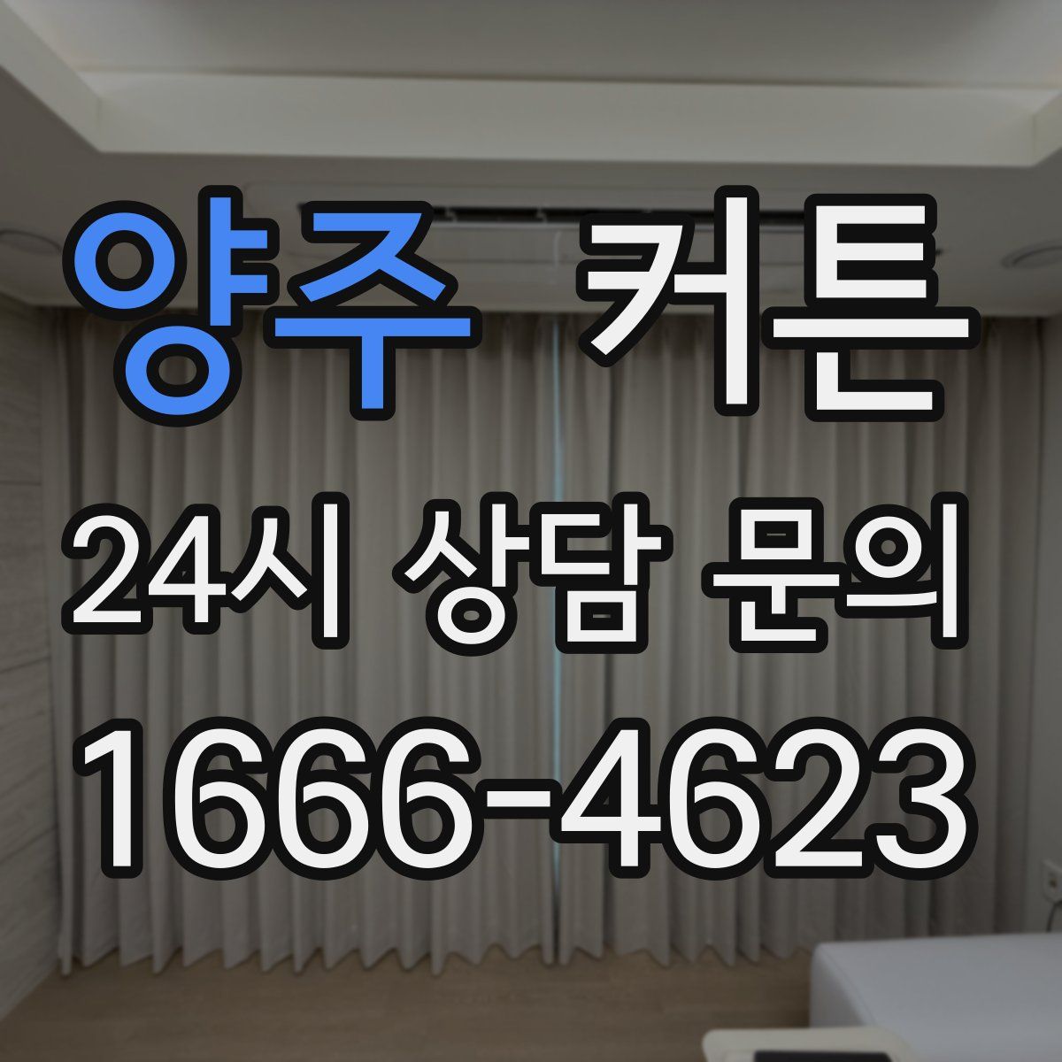 양주 커튼