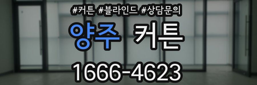 양주 커튼
