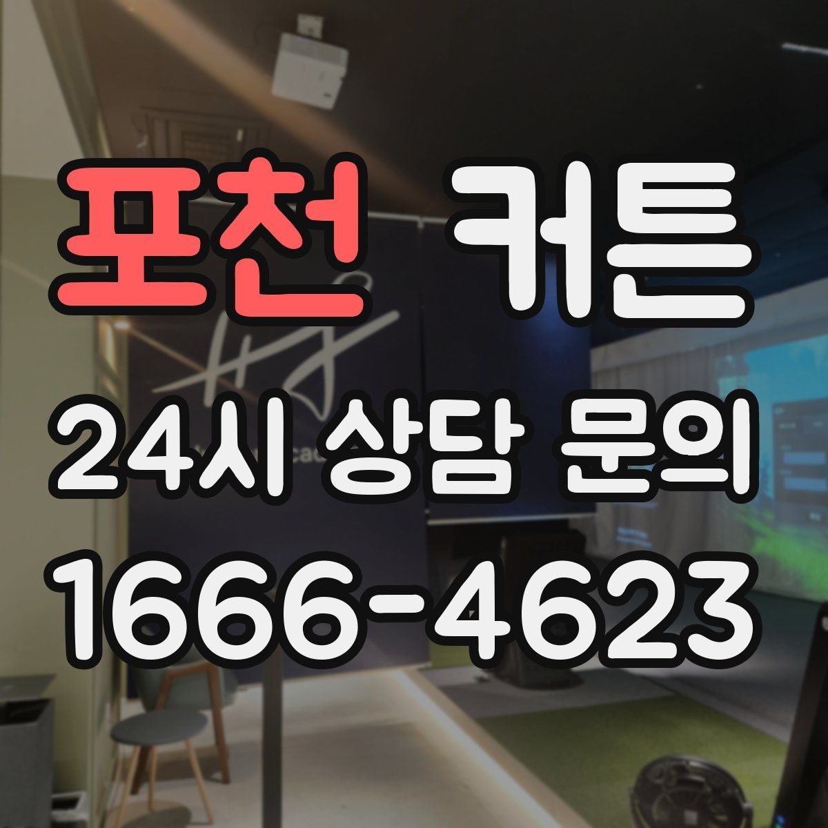 포천 커튼 공간이 넓어 보이게 만드는 색 배합