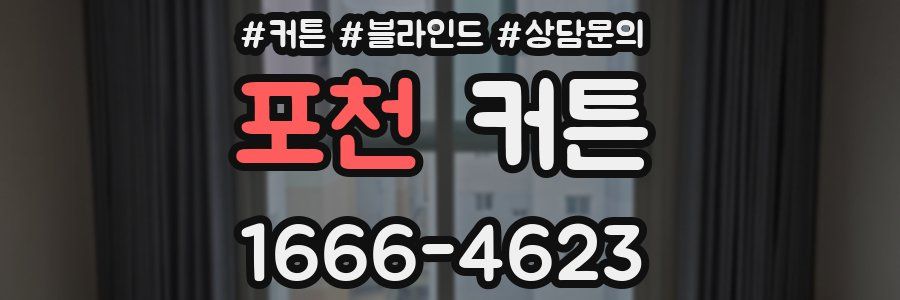 포천 커튼