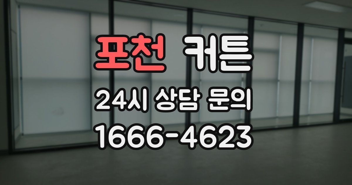 포천 커튼