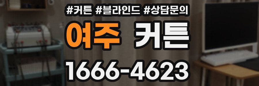 여주 커튼