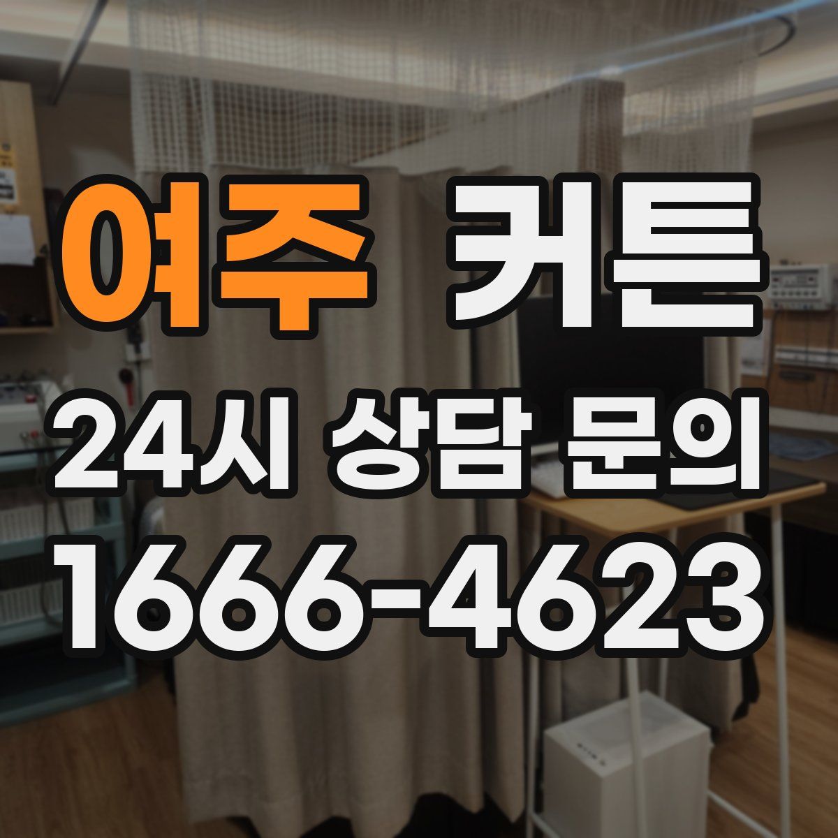 여주 커튼