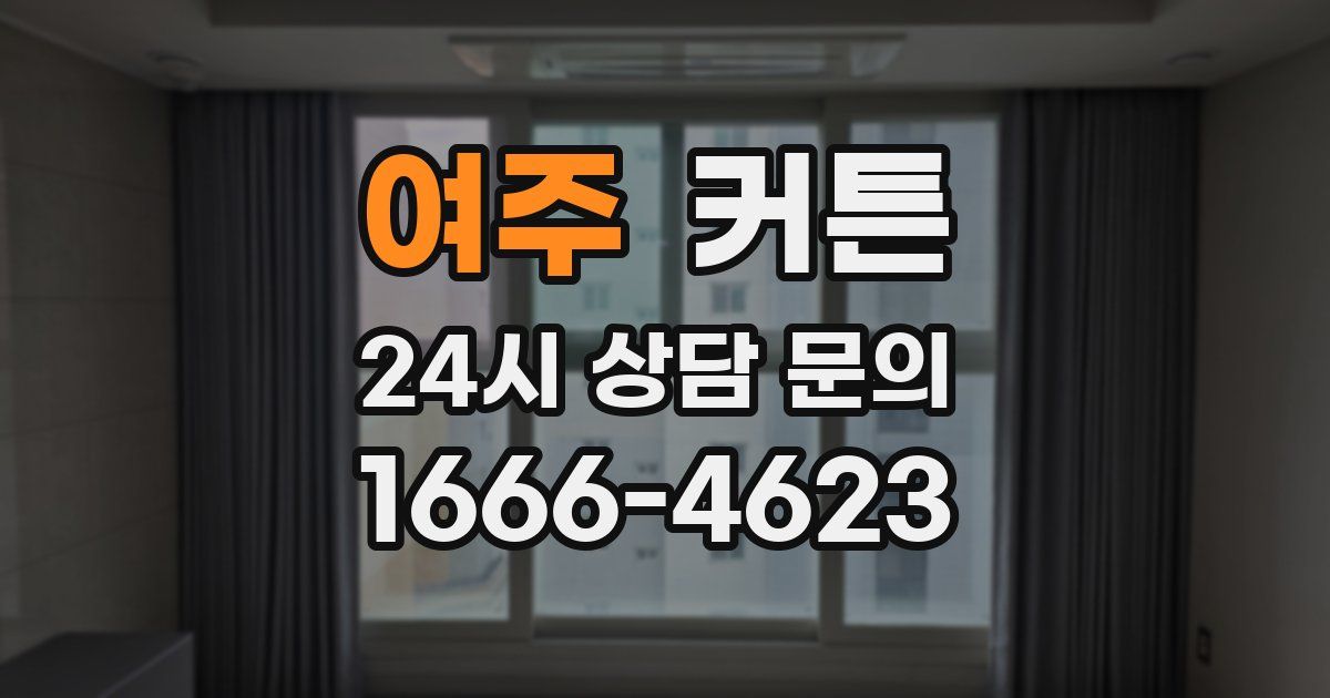 여주 커튼