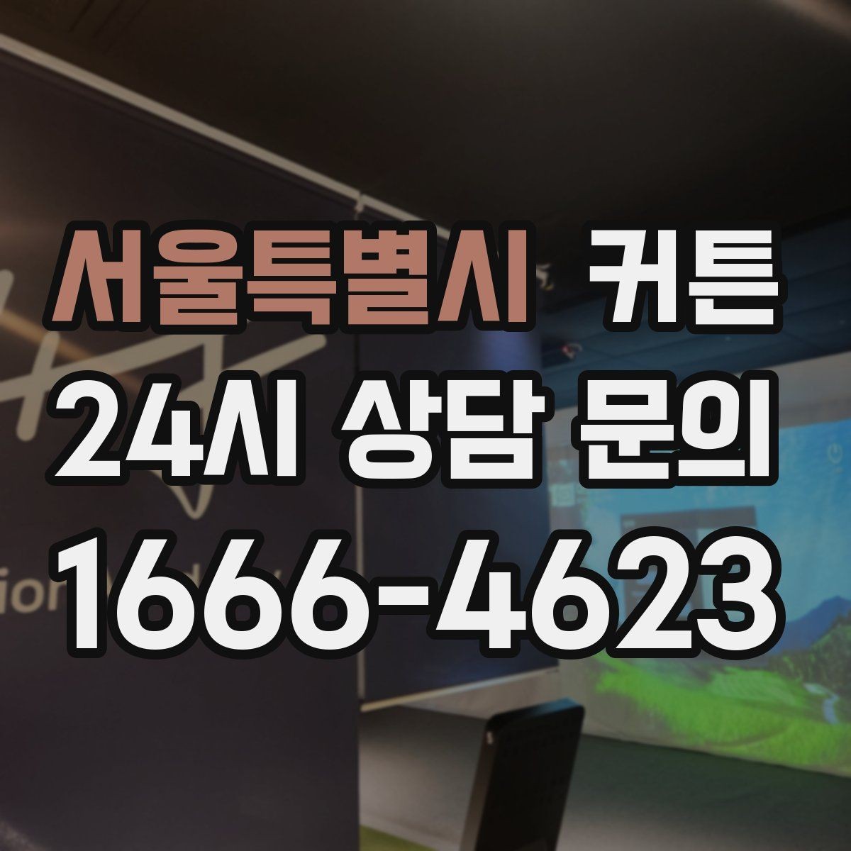 서울특별시 커튼 햇빛이 강한 집에서 고르는 요령