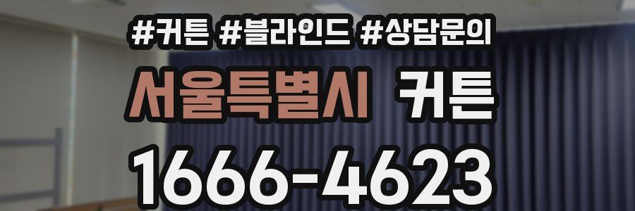 서울특별시 커튼