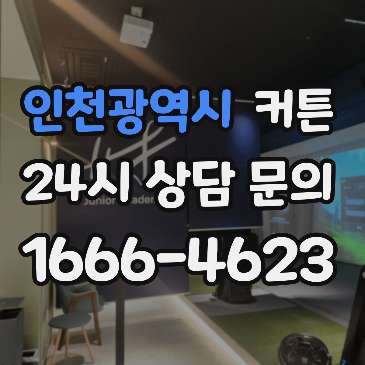 인천광역시 커튼 높이와 길이, 실패 없이 맞추는 방법