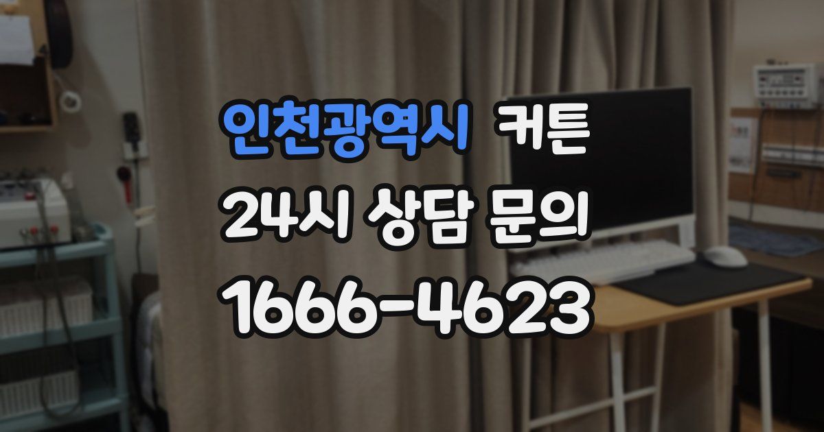 인천광역시 커튼