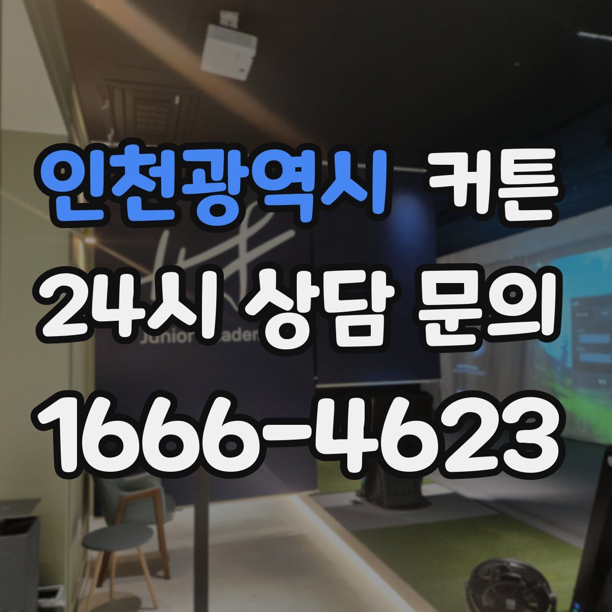 인천광역시 커튼