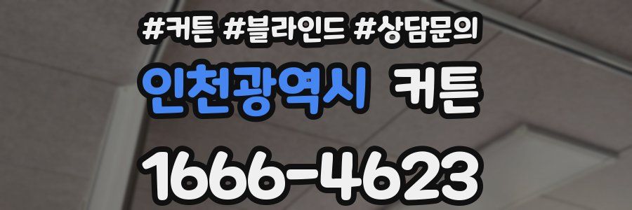 인천광역시 커튼