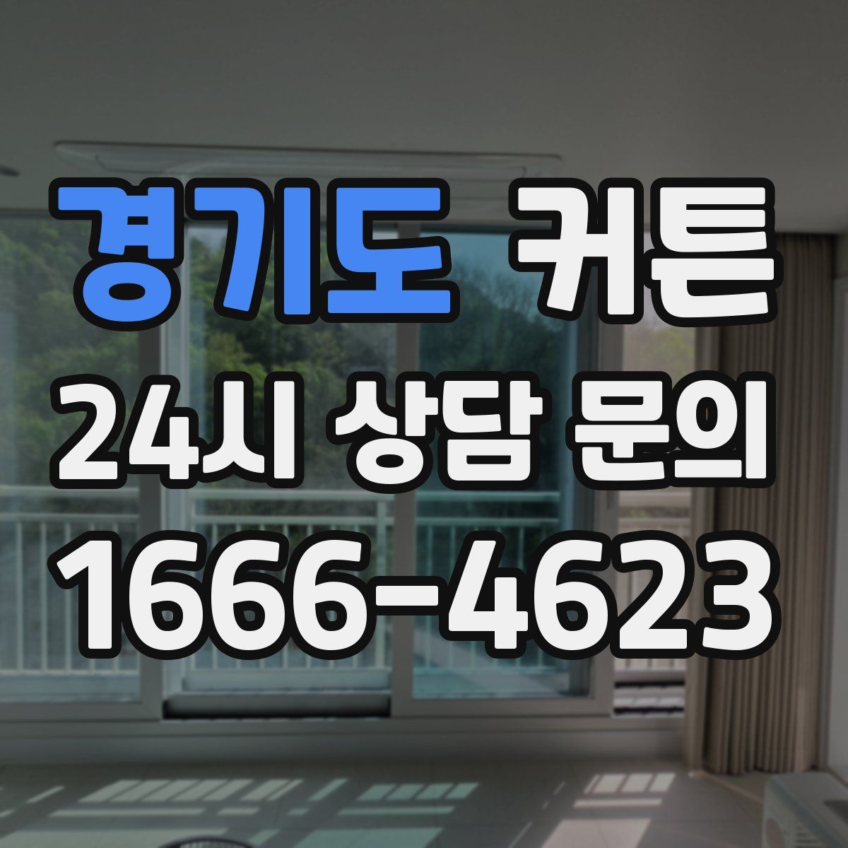 경기도 커튼