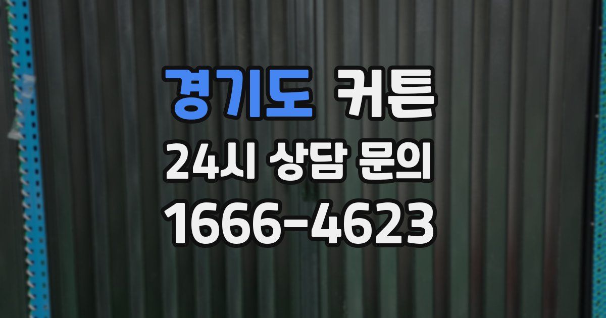 경기도 커튼