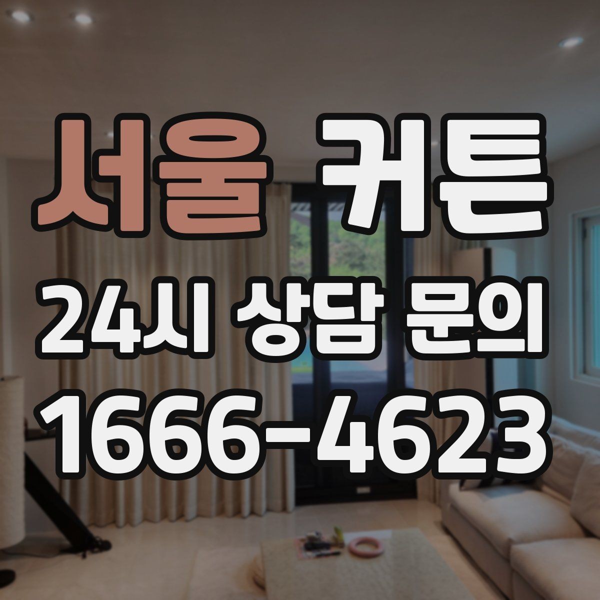 서울 커튼 자연광을 살리면서 시선을 가리는 방법