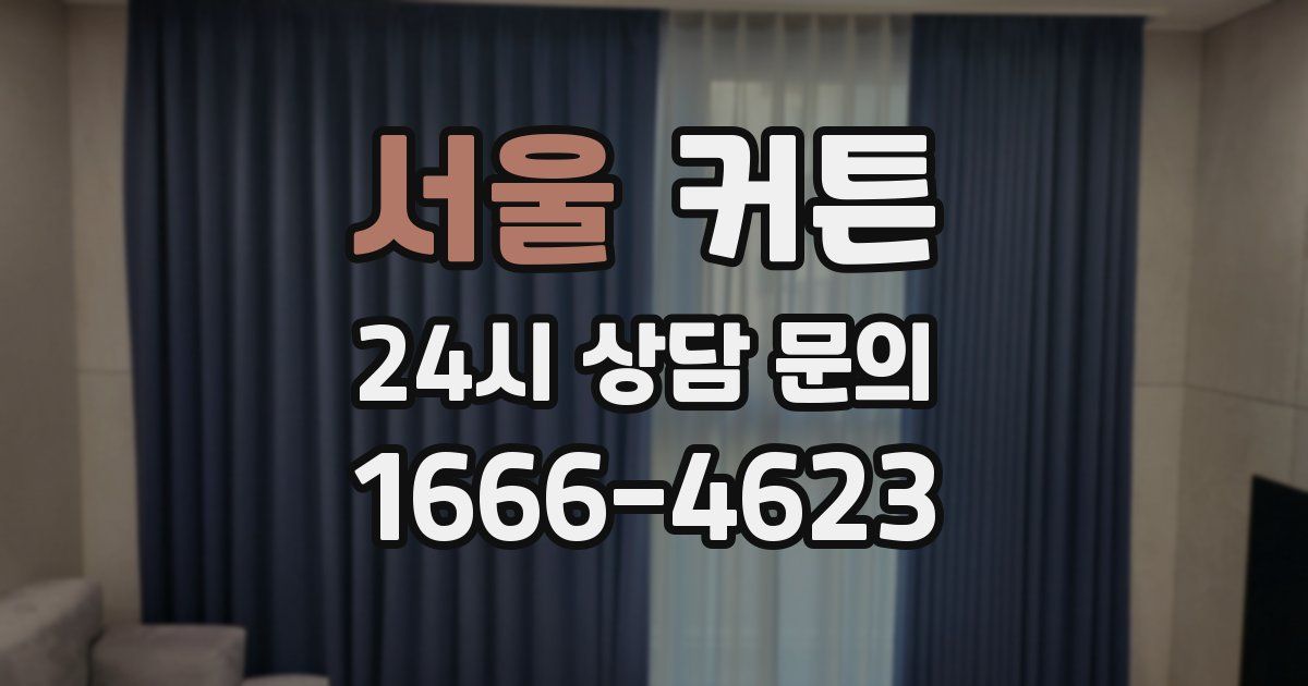 서울 커튼