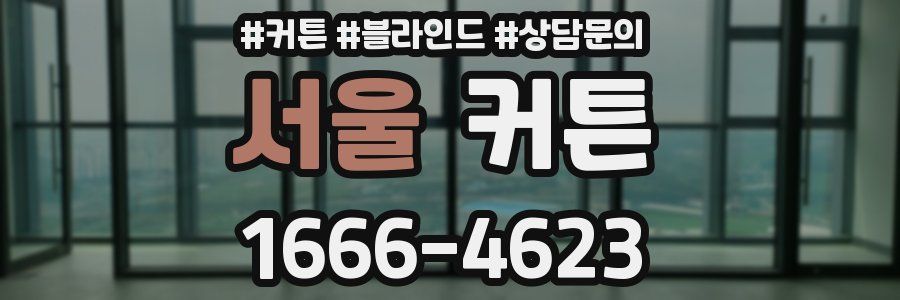 서울 커튼
