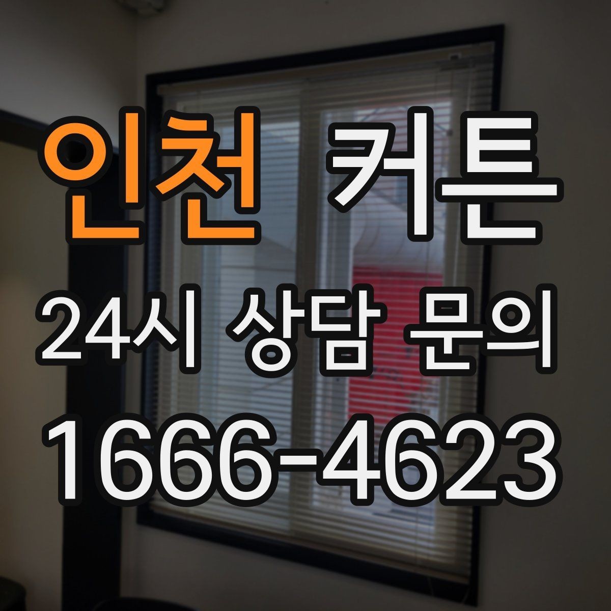 인천 커튼 자연광을 살리면서 시선을 가리는 방법