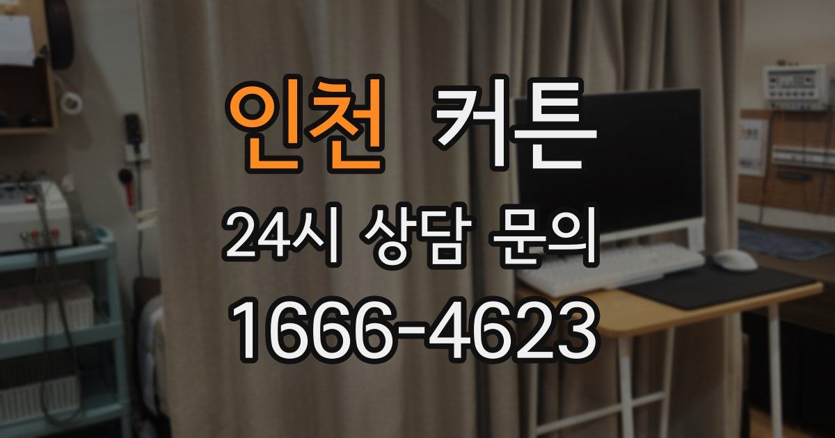 인천 커튼