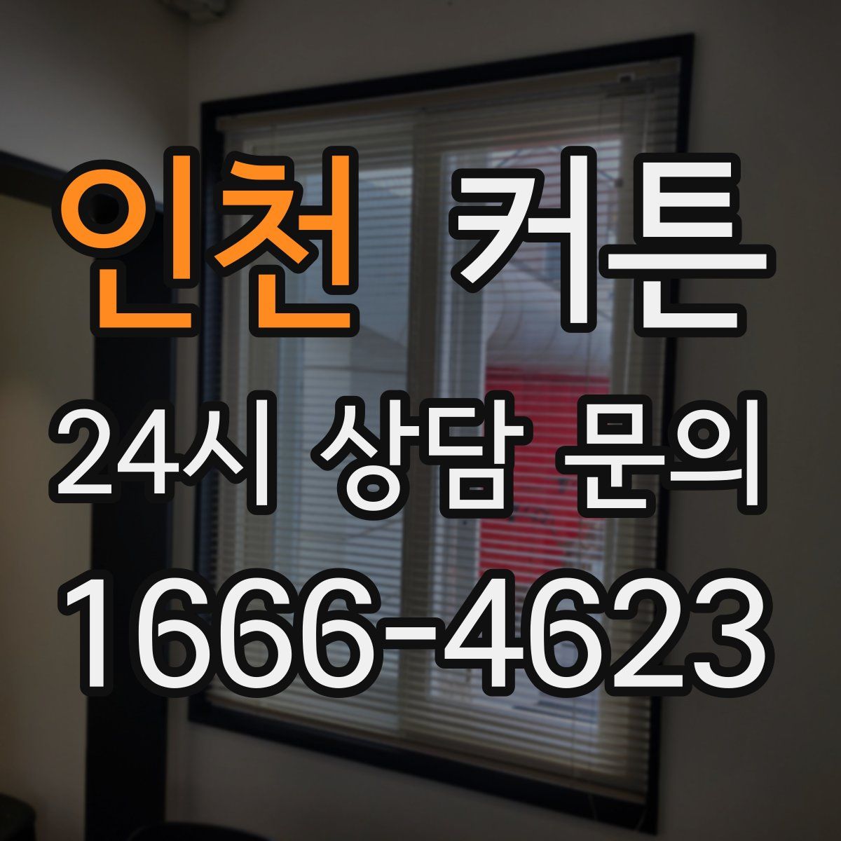 인천 커튼