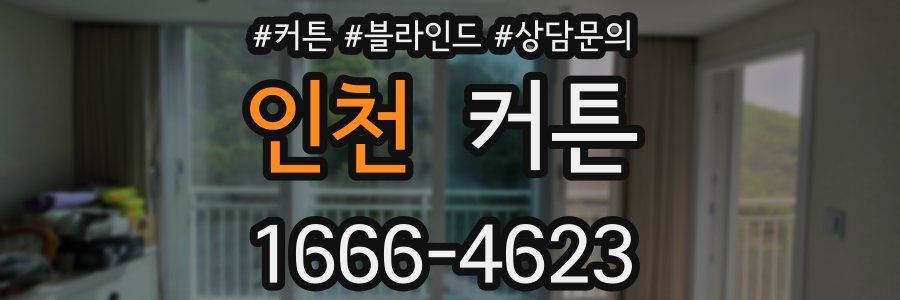 인천 커튼