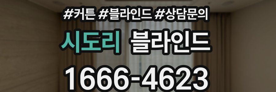 시도리 블라인드