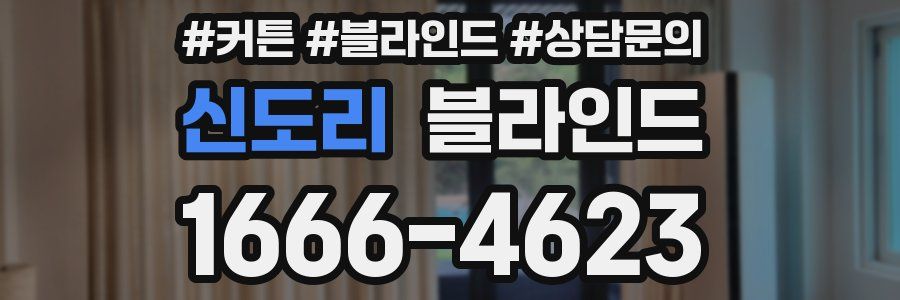 신도리 블라인드
