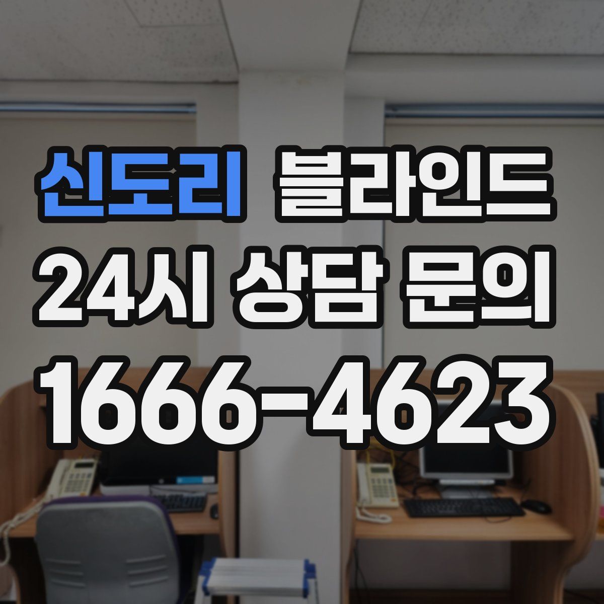 신도리 블라인드