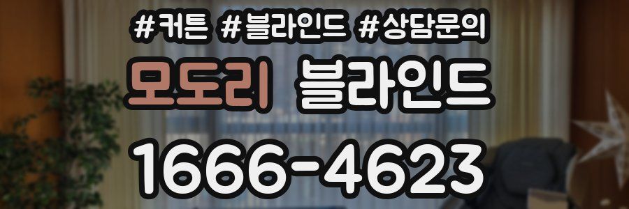 모도리 블라인드