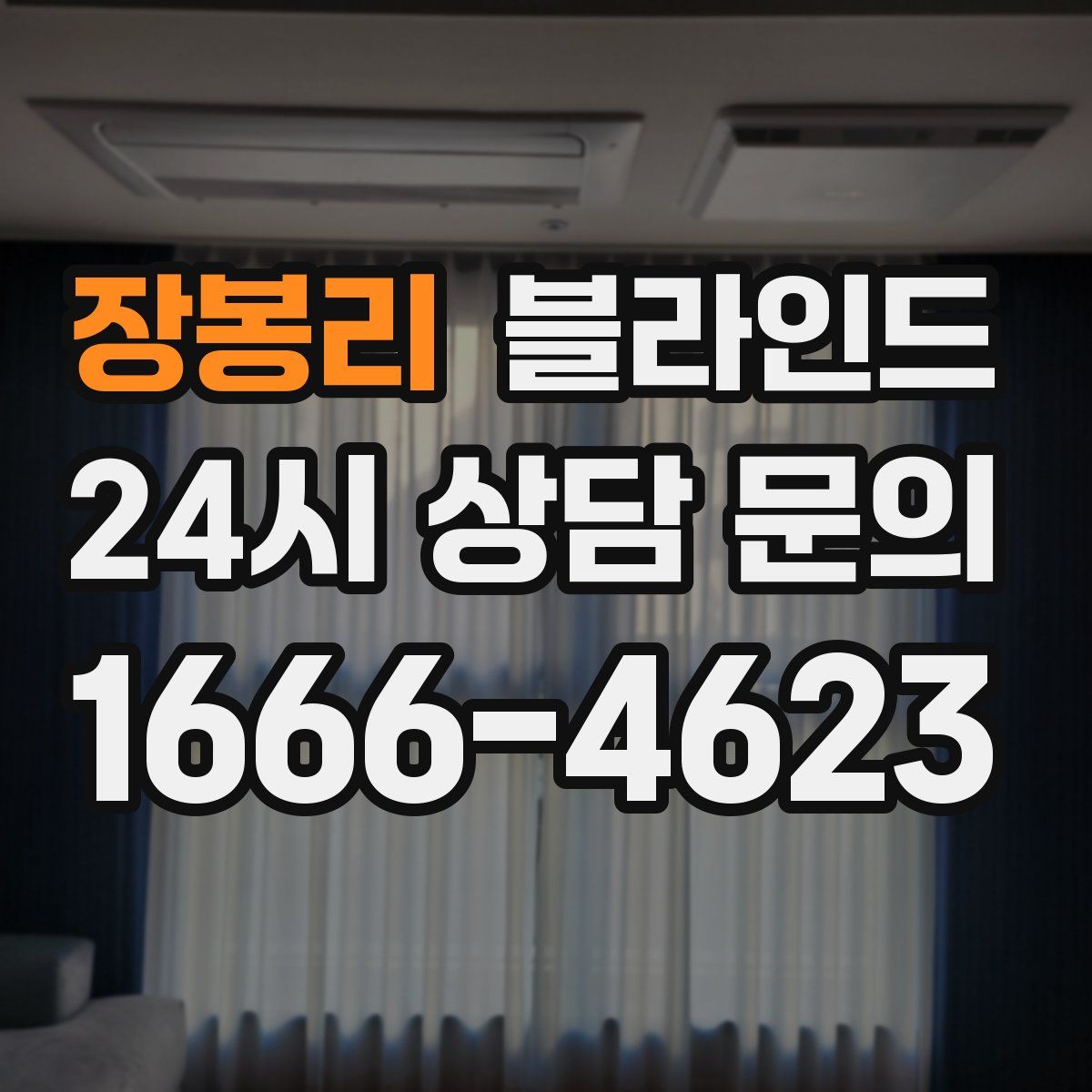 장봉리 블라인드