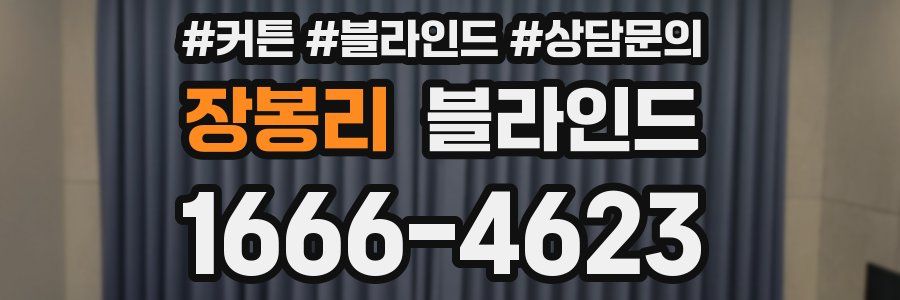 장봉리 블라인드