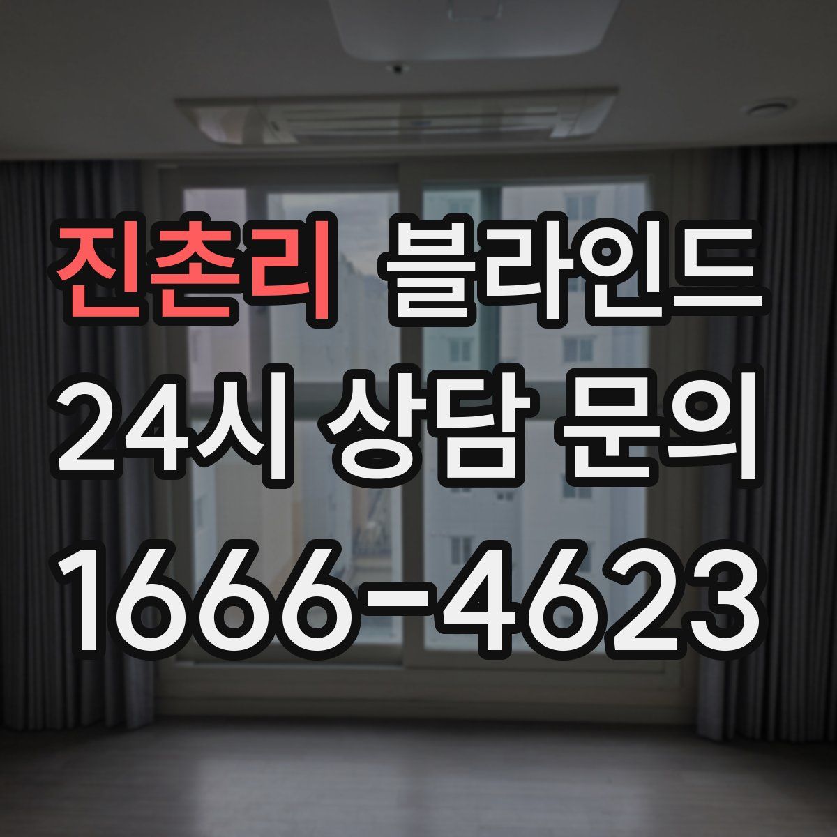 진촌리 블라인드