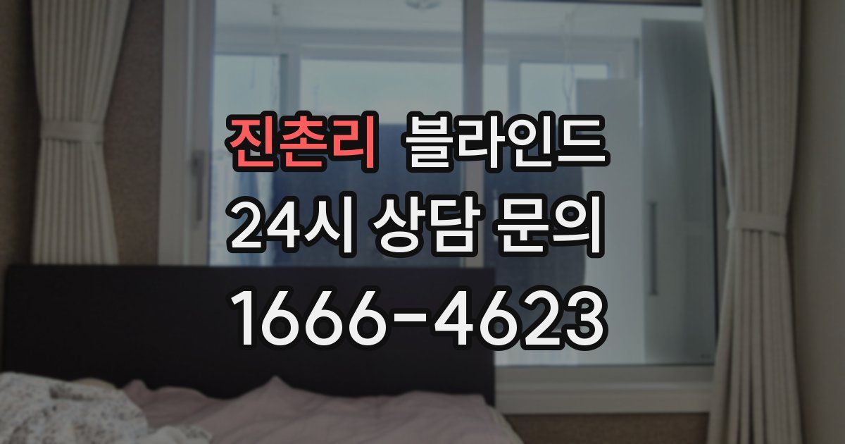 진촌리 블라인드