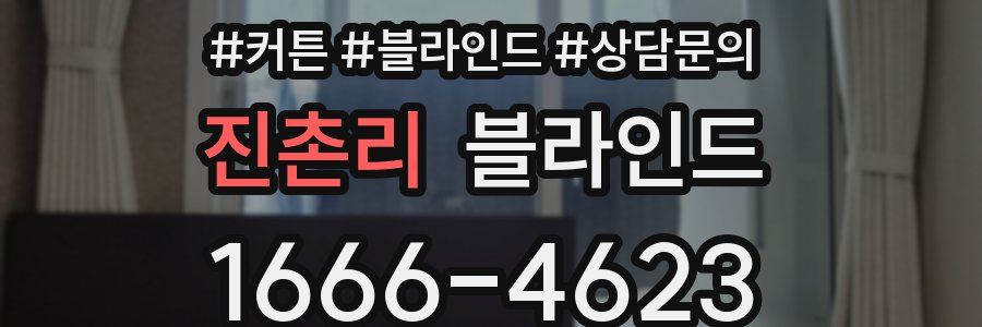 진촌리 블라인드