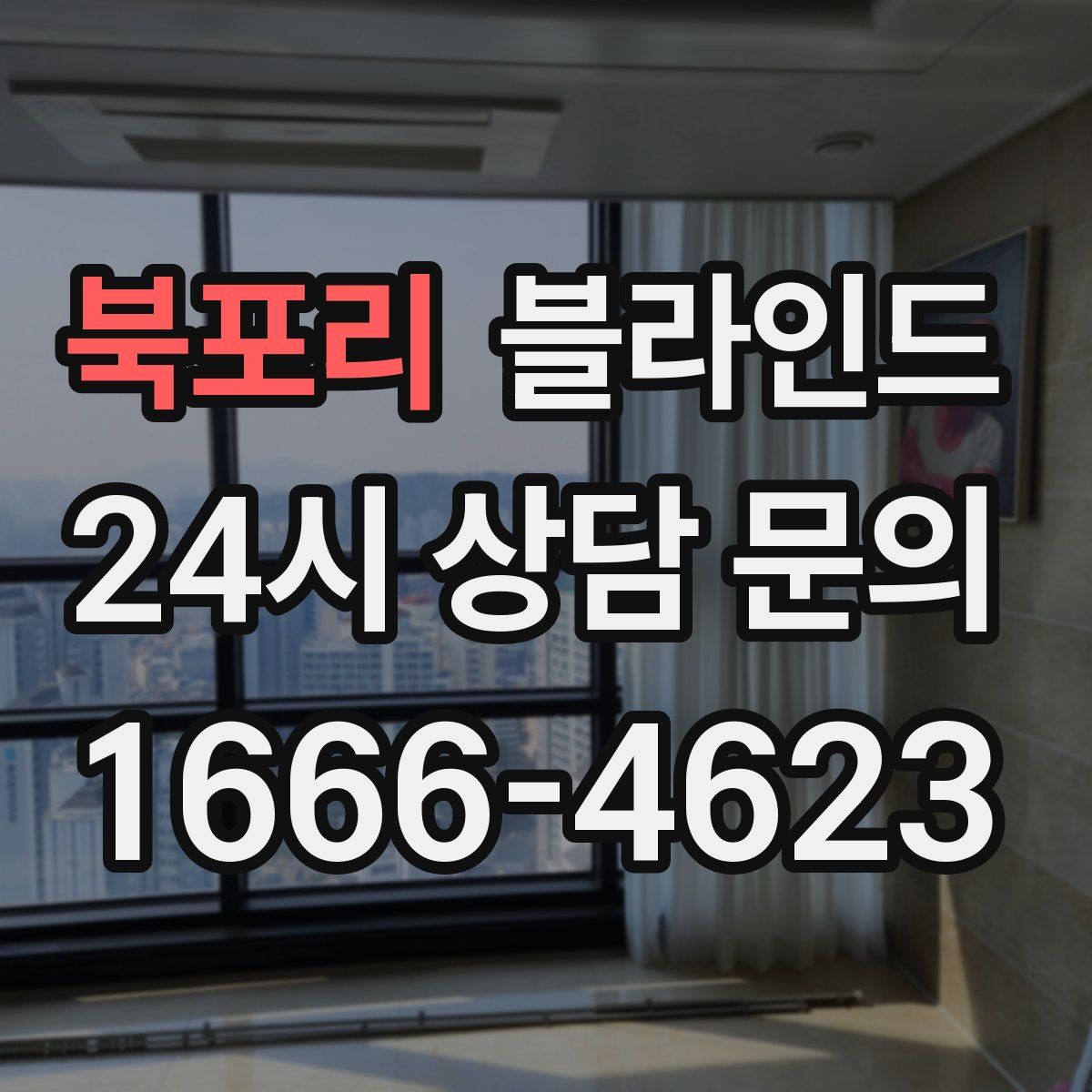 북포리 블라인드