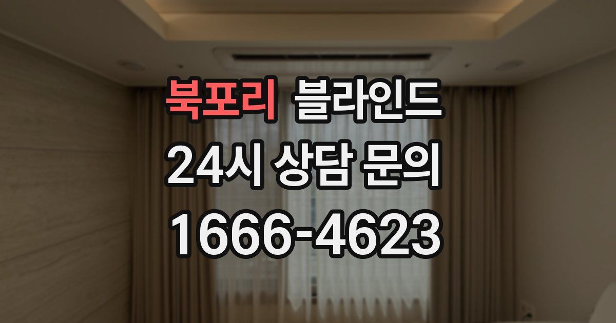 북포리 블라인드