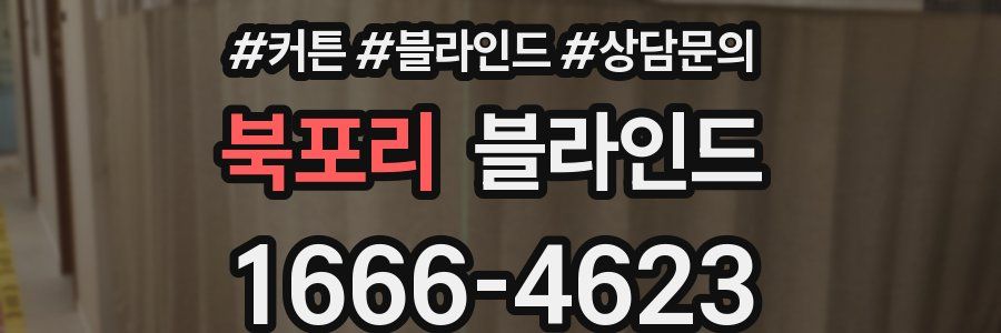 북포리 블라인드