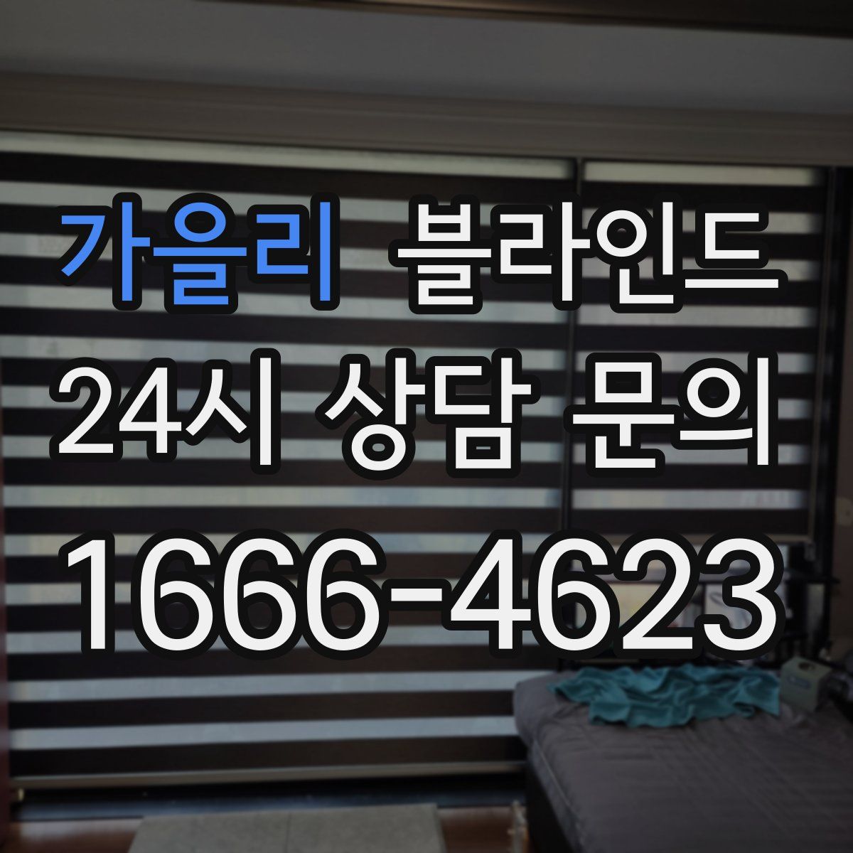 가을리 블라인드