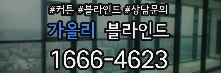 가을리 블라인드