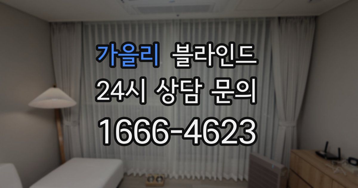 가을리 블라인드