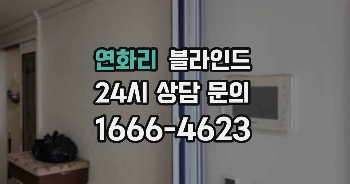 연화리 블라인드