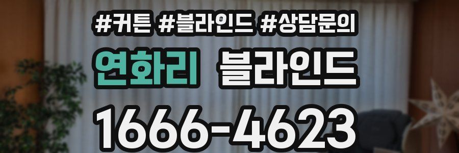 연화리 블라인드