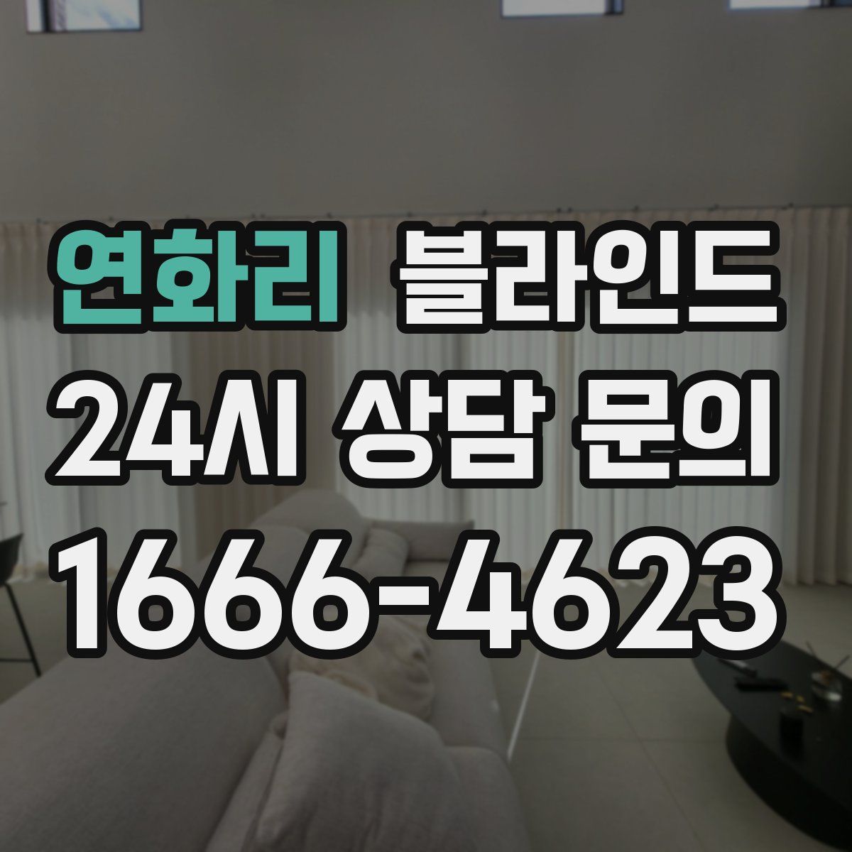 연화리 블라인드