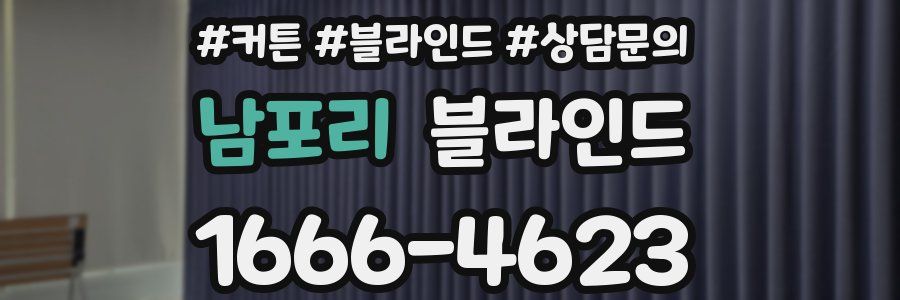 남포리 블라인드