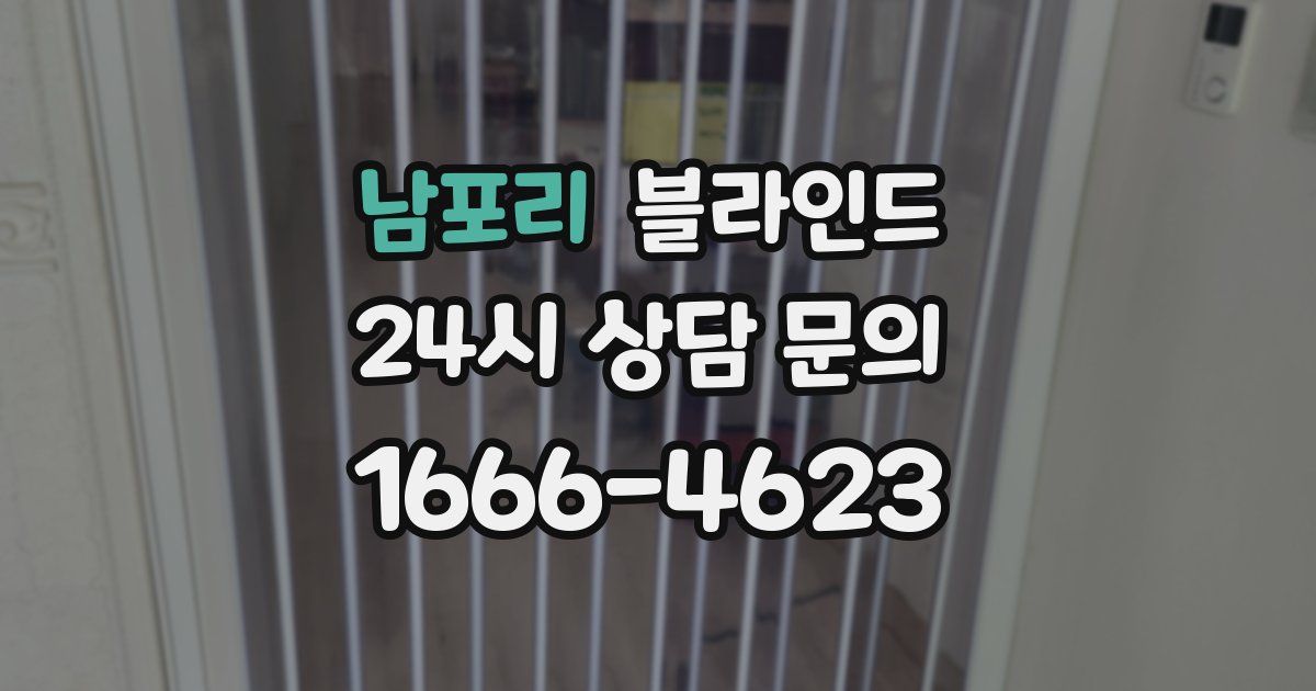 남포리 블라인드