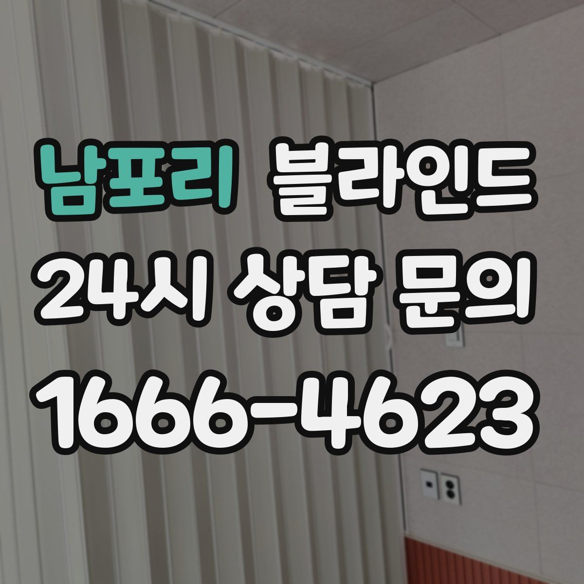 남포리 블라인드