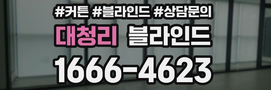 대청리 블라인드