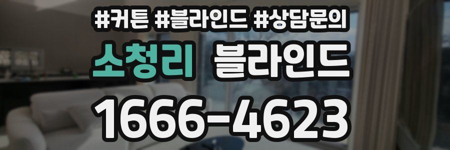 소청리 블라인드