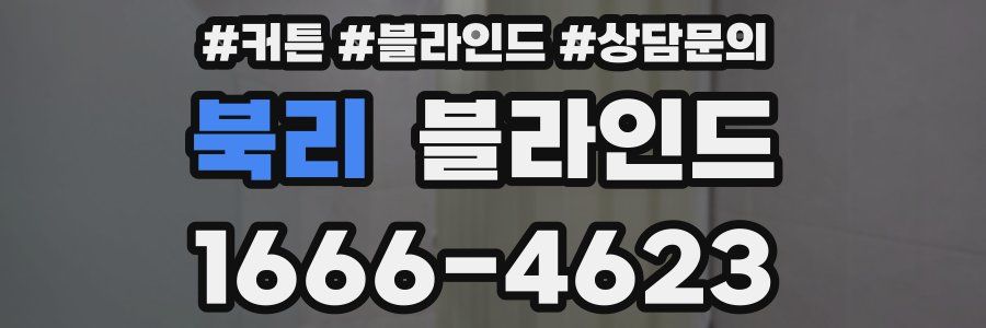 북리 블라인드